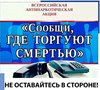 Всероссийская антинаркотическая акция "Сообщи, где торгуют смертью" 